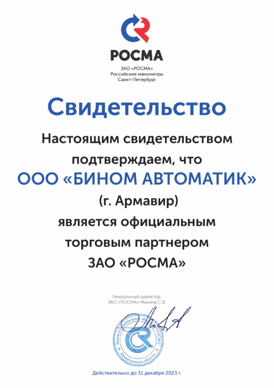 Сертификат ЗАО "РОСМА"