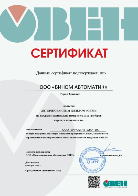 Дилерский сертификат ООО «Производственное объединение ОВЕН»