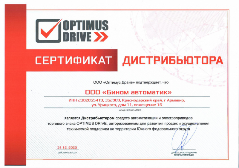 Сертификат дистрибьютера OPTIMUS DRIVE