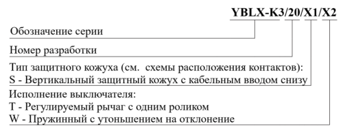 Выключатели путевые YBLX-K3