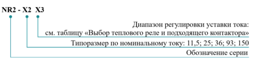 Тепловые защитные реле NR2
