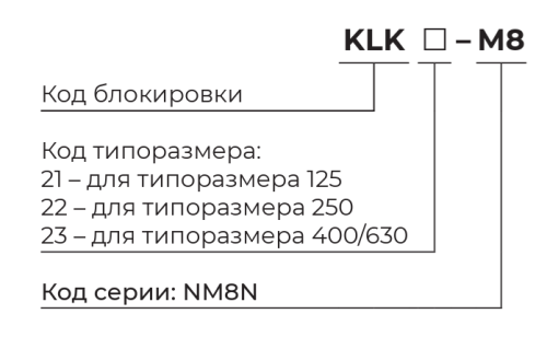 Блокировка рычага управления KLK (Аксессуары для NM8, NM8S)