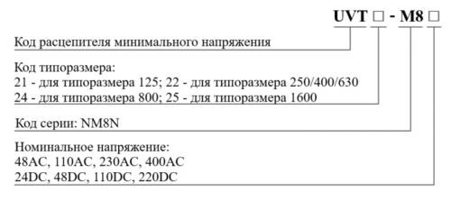 Расцепитель минимального напряжения UVT (Аксессуары для NM8, NM8S)