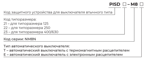 Защитное устройство для втычных выключателей PISD (Аксессуары для NM8, NM8S)